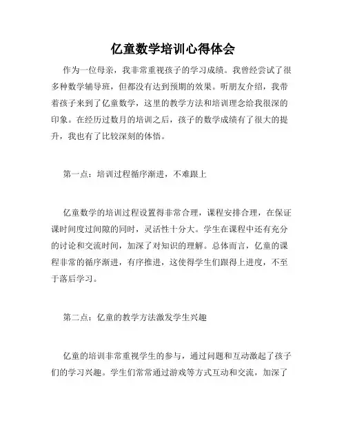 亿童数学培训心得体会