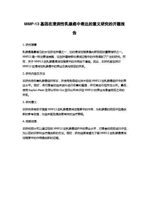 MMP-13基因在浸润性乳腺癌中表达的意义研究的开题报告