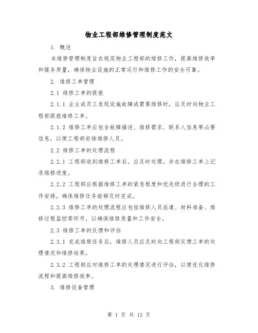 物业工程部维修管理制度范文（三篇）