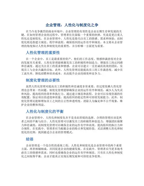 企业管理人性化比制度化更重要