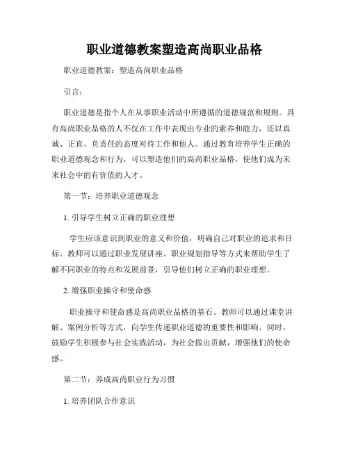 职业道德教案塑造高尚职业品格