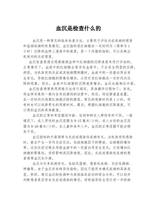 血沉是检查什么的