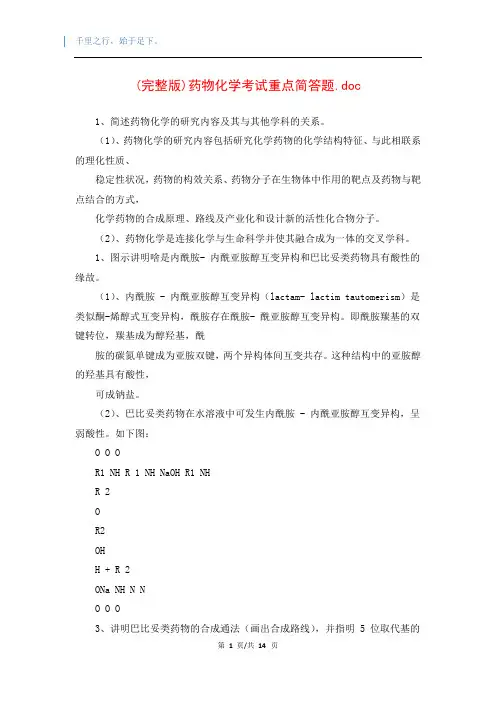 (完整版)药物化学考试重点简答题.doc