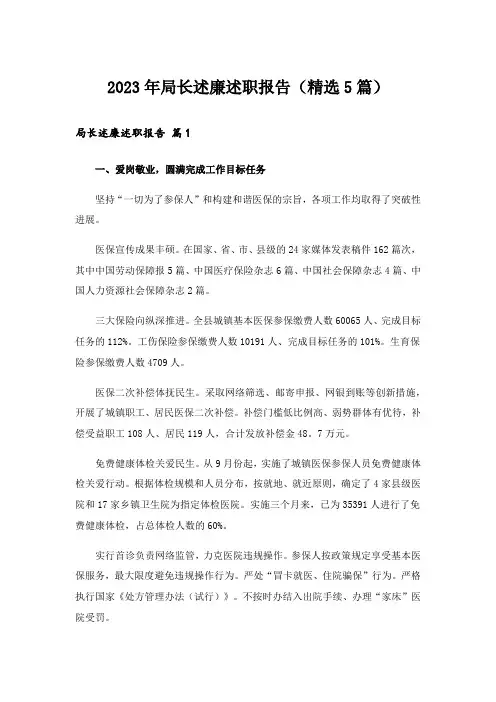 2023年局长述廉述职报告(精选5篇)
