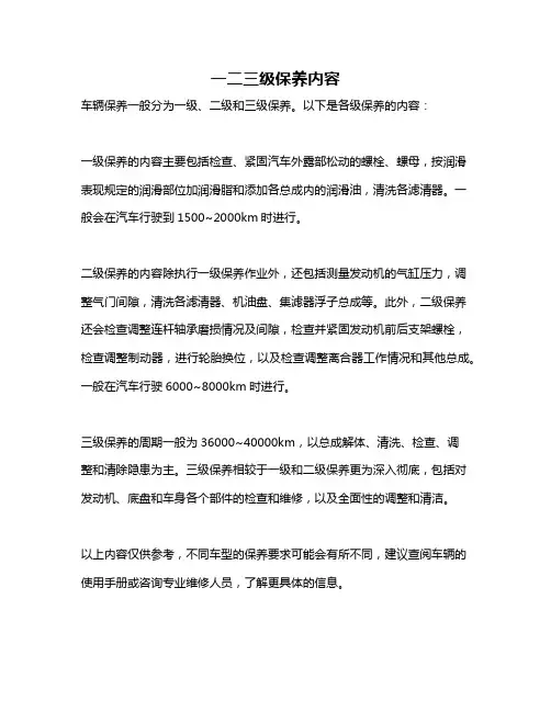 一二三级保养内容