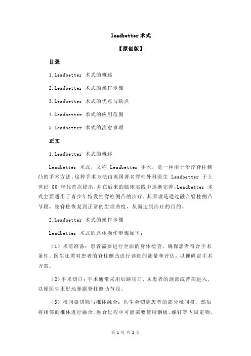 leadbetter术式