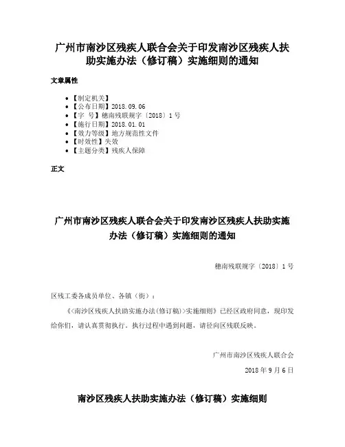 广州市南沙区残疾人联合会关于印发南沙区残疾人扶助实施办法（修订稿）实施细则的通知