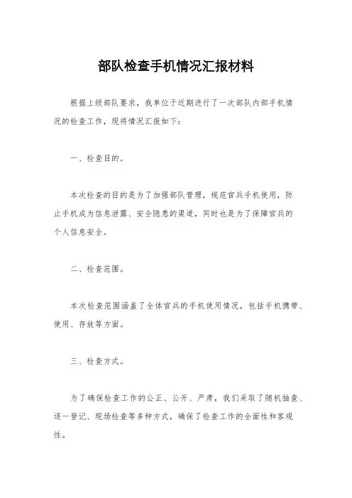 部队检查手机情况汇报材料