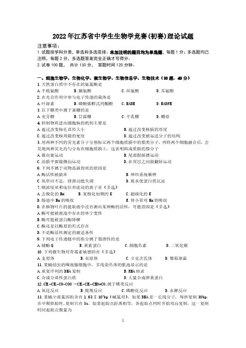 2022年江苏省生生物学竞赛(初赛)理论试题