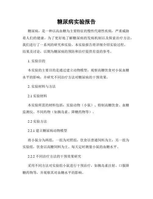 糖尿病实验报告