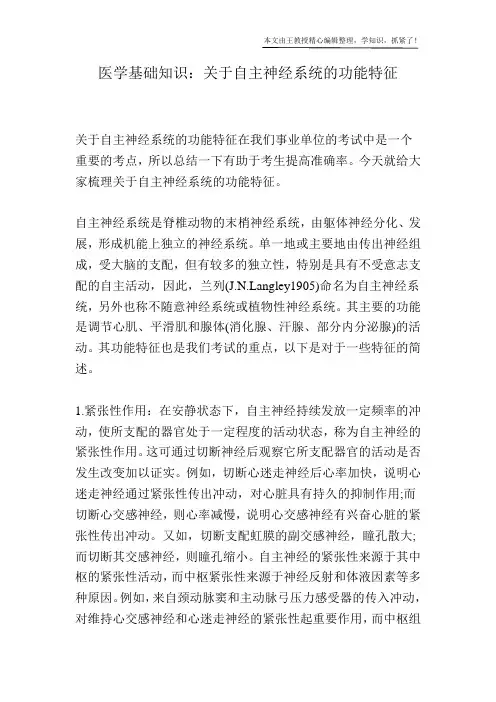 医学基础知识：关于自主神经系统的功能特征
