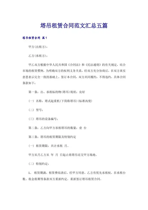塔吊租赁合同范文汇总五篇