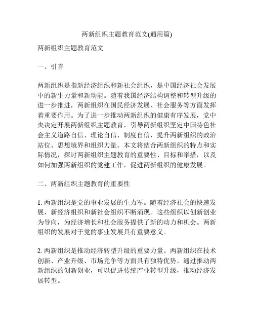 两新组织主题教育范文(通用篇)