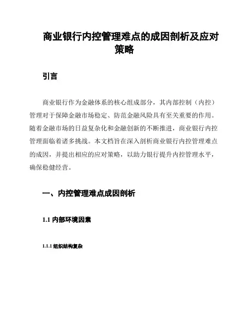 商业银行内控管理难点的成因剖析及应对策略