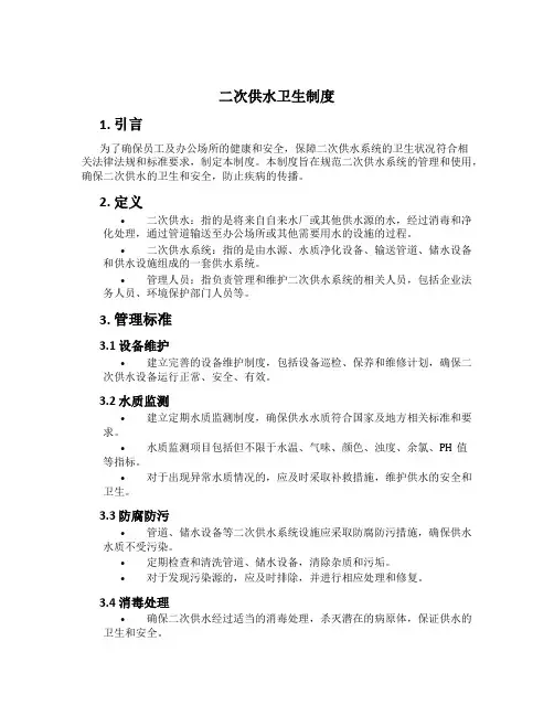 二次供水卫生制度[2]
