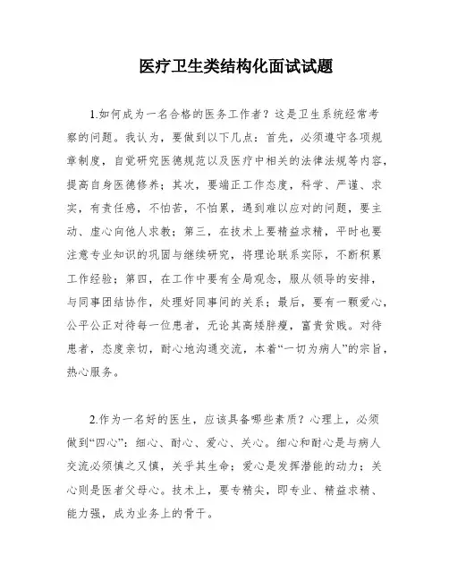 医疗卫生类结构化面试试题