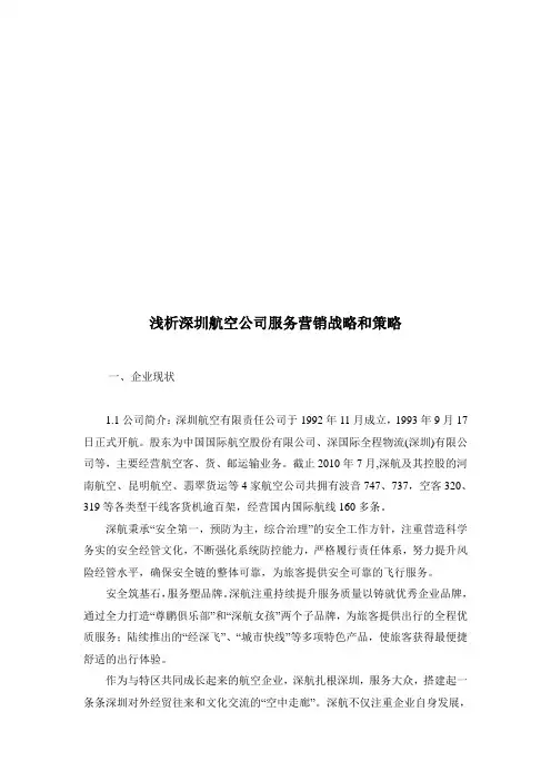深圳航空公司服务营销战略与策略