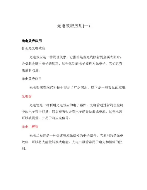 光电效应应用(一)