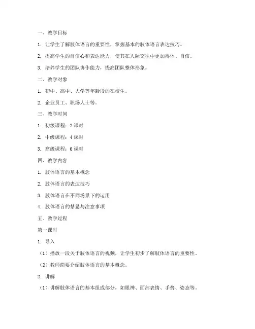 肢体语言训练教案模板范文