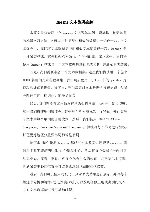 kmeans文本聚类案例
