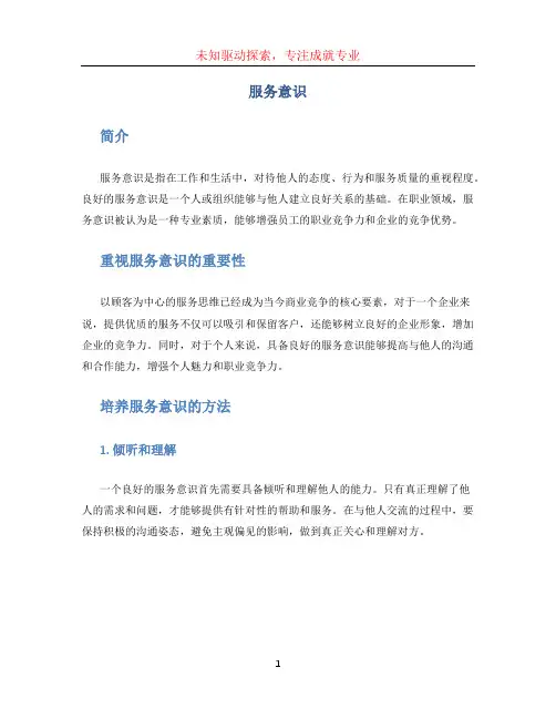 服务意识文档