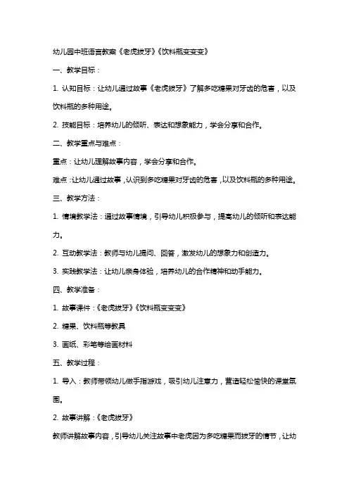 幼儿园中班语言教案《老虎拔牙》《饮料瓶变变变》