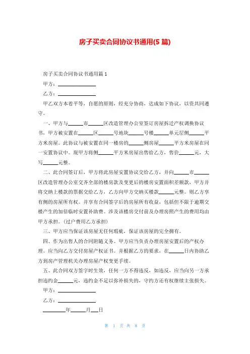 房子买卖合同协议书通用(5篇)