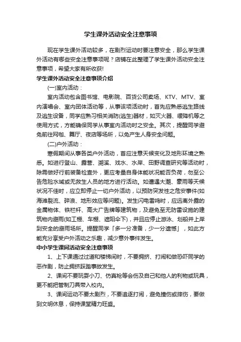 学生课外活动安全注意事项