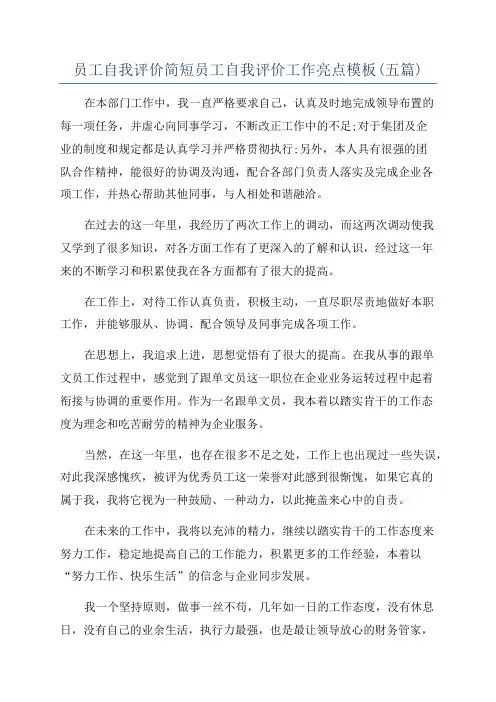 员工自我评价简短员工自我评价工作亮点模板(五篇)