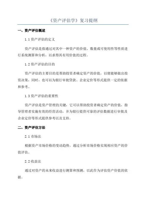 《资产评估学》复习提纲