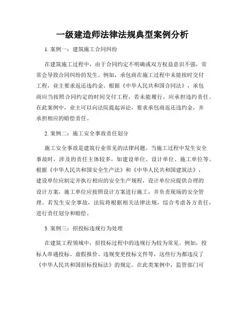 一级建造师法律法规典型案例分析