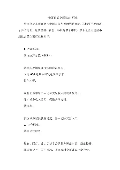全面建成小康社会 标准