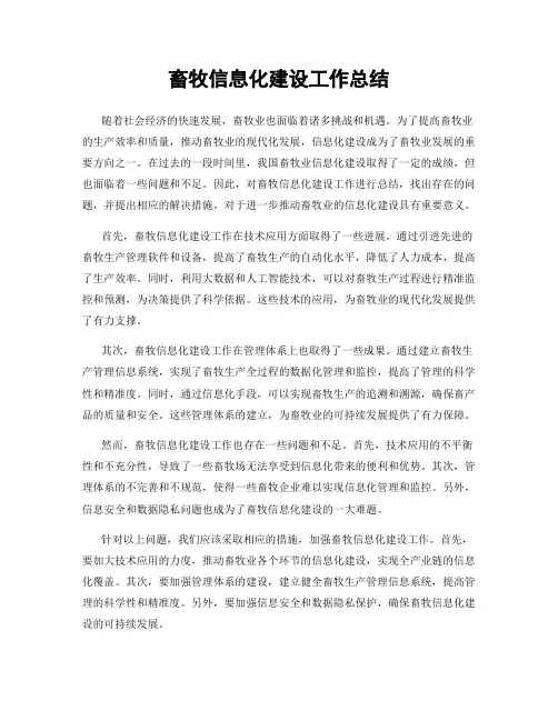 畜牧信息化建设工作总结