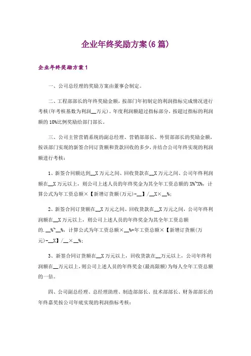 企业年终奖励方案(6篇)