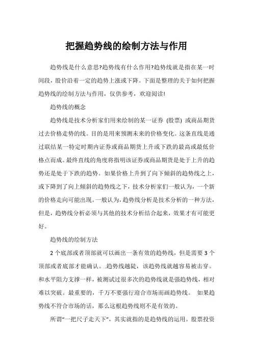 把握趋势线的绘制方法与作用