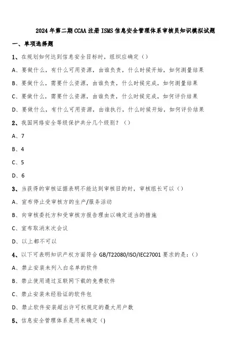 2024年第二期CCAA注册ISMS信息安全管理体系审核员知识模拟试题含解析