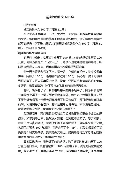诚实的我作文600字