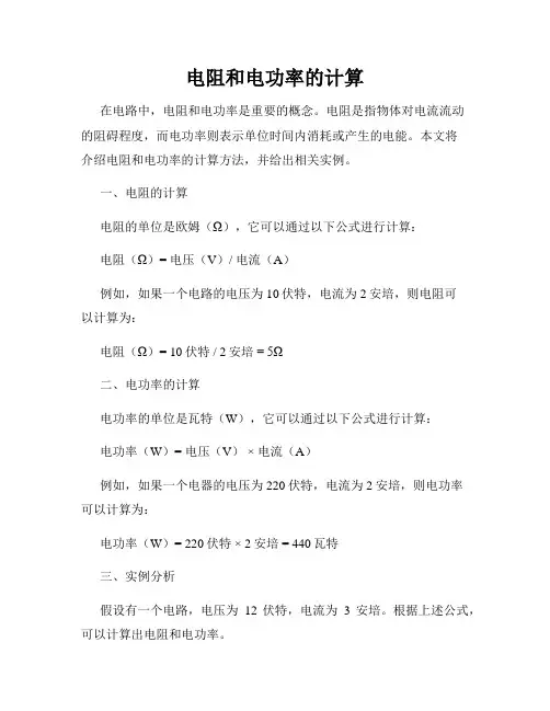 电阻和电功率的计算