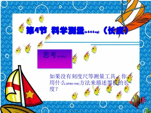 七年级科学上册第一章第4节科学测量长度