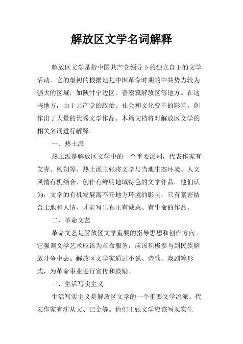 解放区文学名词解释
