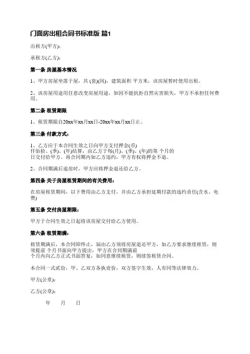 门面房出租合同书标准版(36篇)
