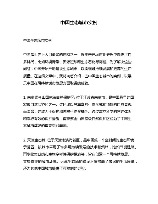 中国生态城市实例