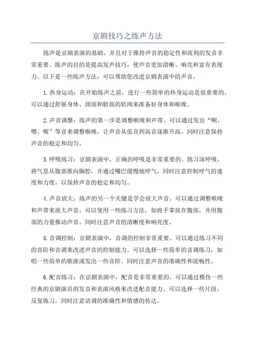 京剧技巧之练声方法