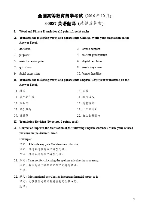 全国自考00087英语翻译2016年10月考试试卷真题加答案自学考试