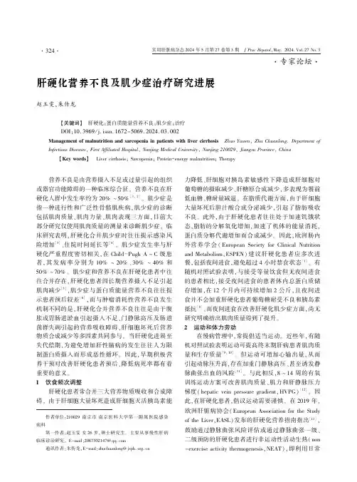 肝硬化营养不良及肌少症治疗研究进展