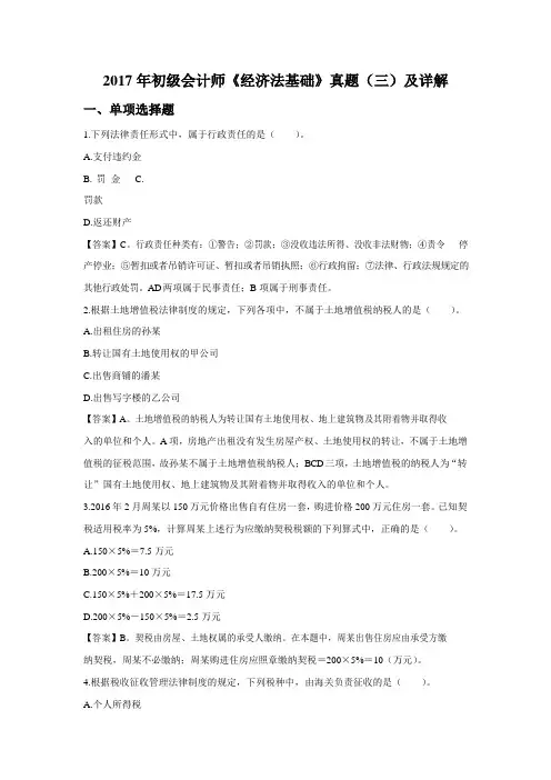 2017年初级会计师《经济法基础》真题(三)及详解