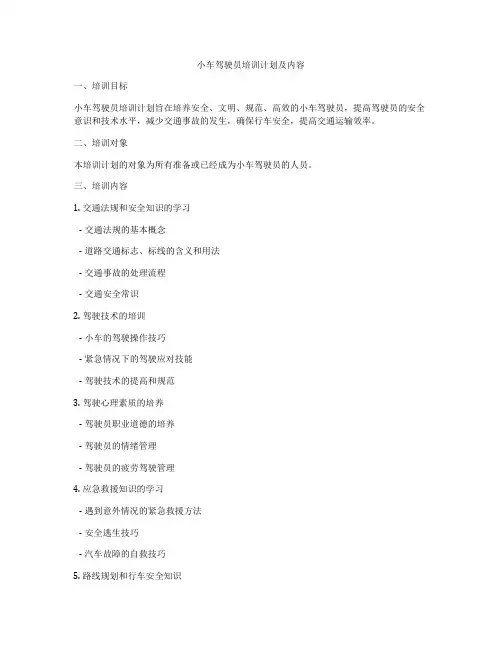 小车驾驶员培训计划及内容