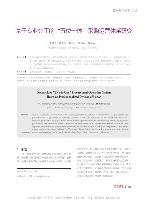 基于专业分工的“五位一体”采购运营体系研究
