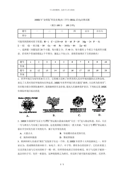 金钥匙科技竞赛(初三学生cesl活动)决赛试题[001]