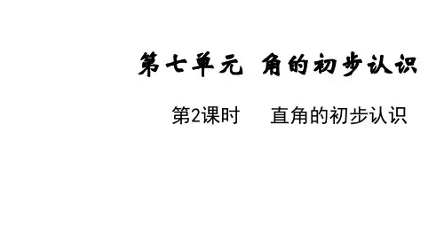 苏教版二年级数学下册第七单元  角的初步认识第2课时 直角的初步认识